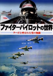 ファイターパイロットの世界 村田博生／著 ミリタリーの本の商品画像