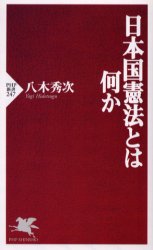 日本国憲法とは何か （ＰＨＰ新書　２４７） 八木秀次／著 PHP新書の本の商品画像