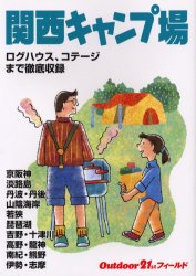 関西キャンプ場 （Ｏｕｔｄｏｏｒ２１ｓｔフィールド） （改訂第２版） 山と溪谷社大阪支局 キャンピングの本の商品画像