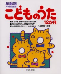 こどものうた12か月 年齢別声域配慮版 井上勝義/編著 教育一般の本その他の商品画像