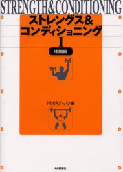 ストレングス&コンディショニング 1 NSCAジャパン/編 トレーニングの本その他の商品画像