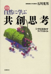 自然に学ぶ共創思考 「いのち」を活かすライフスタイル (改訂版) 石川光男/著 教養新書の本その他の商品画像