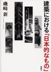 建築における「日本的なもの」 磯崎新／著 建築工学の本一般の商品画像