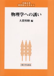 物理学への誘い （大阪大学新世紀レクチャー） 大貫惇睦／編 物理一般の本の商品画像