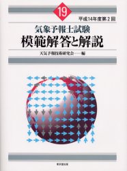 気象予報士試験模範解答と解説 平成14年度第2回 天気予報技術研究会/編 気象資格試験の本の商品画像