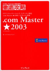 .com Master★(シングルスター)2003 NTTコミュニケーションズインターネット検定.com Master★2003カリキュラム準拠 (ITプロ/ITエンジニアのための徹底攻略) オブスキュアインク/著 コンピュータ資格試験の本その他の商品画像