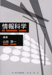 情報科学 山田啓一／編著 パソコン一般の本その他の商品画像