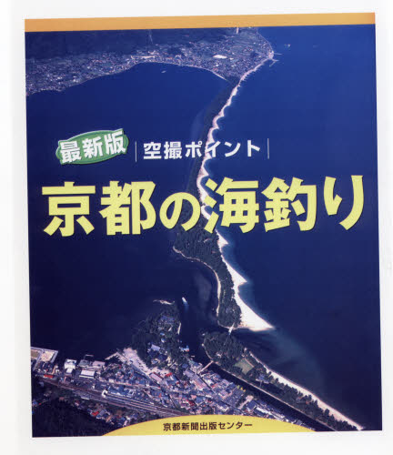 京都の海釣り 空撮ポイント 敦賀湾・小浜湾・舞鶴・丹後半島 (最新版 空撮ポイント) (最新版) 国際総合企画 編 釣り場ガイド本の商品画像