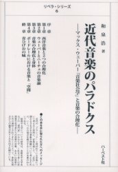 近代音楽のパラドクス マックス・ウェーバー『音楽社会学』と音楽の合理化 (リベラ・シリーズ 6) 和泉浩/著 社会学の本その他の商品画像