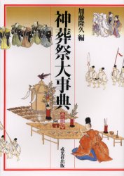 神葬祭大事典　縮刷版 加藤隆久／編 仏教一般の本の商品画像