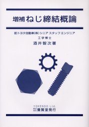 ねじ締結概論 (増補) 酒井智次/著 機械工学の力学の本の商品画像