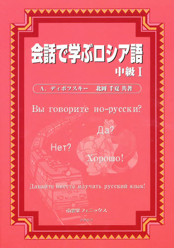 会話で学ぶロシア語　中級　　　１ Ａ．ディボフスキー ロシア語の本の商品画像