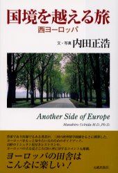 国境を越える旅　西ヨーロッパ　Ａｎｏｔｈｅｒ　ｓｉｄｅ　ｏｆ　Ｅｕｒｏｐｅ 内田正浩／文・写真 海外紀行の本の商品画像