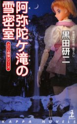 阿弥陀ケ滝の雪密室 (カッパ・ノベルス ふたり探偵シリーズ) 黒田研二/著 光文社ノベルズの本の商品画像