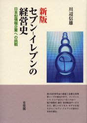 セブン－イレブンの経営史　日本型情報企業への挑戦 （新版） 川辺信雄／著