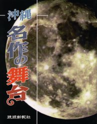 沖縄名作の舞台 琉球新報社/編 古典、郷土芸能の本の商品画像