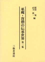 巫覡・盲僧の伝承世界 第2集 福田晃/編 山下欣一/編 民俗宗教論の本の商品画像