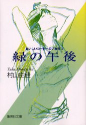 緑の午後 (集英社文庫 おいしいコーヒーのいれ方 5) 村山由佳/著