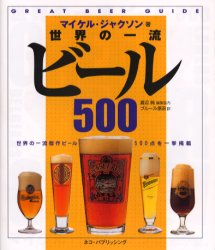 世界の一流ビール500 マイケル・ジャクソン/著 ブルース・原田/訳 ビールの本の商品画像