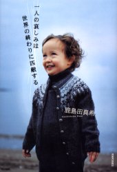 一人の哀しみは世界の終わりに匹敵する 鹿島田真希／著 日本文学書籍全般の商品画像