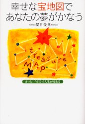 幸せな宝地図であなたの夢がかなう きっと!今日から人生が変わる 望月俊孝/著
