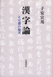 漢字論　不可避の他者 子安宣邦／著 哲学、思想の本一般の商品画像