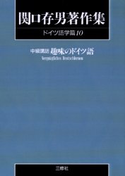 関口存男著作集 ドイツ語学篇10 POD版 (関口存男著作集 ドイツ語学篇 10) 関口存男/著 ドイツ語の本その他の商品画像