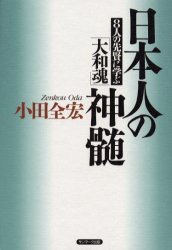 日本人の神髄　８人の先賢に学ぶ「大和魂」 小田全宏／著 ノンフィクション書籍その他の商品画像