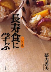 長寿食に学ぶ レシピ集 幕内秀夫/著 専門料理の本その他の商品画像