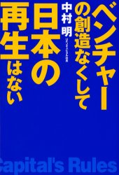 ベンチャーの創造なくして日本の再生はない 中村明／著 ベンチャービジネスの本の商品画像