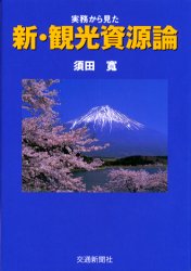 新・観光資源論　実務から見た 須田寛／著 観光論の本の商品画像