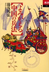 よみがえる中国の兵法 （あじあブックス　０５２） 湯浅邦弘／著 中国史の本の商品画像