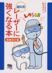 歯科用レーザーに強くなる本 （ｑｕｉｎｔｅｓｓｅｎｃｅ　ｂｏｏｋｓ） （増補改訂版） 松本光吉／著 臨床歯科学の本の商品画像