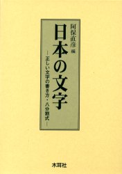 日本の文字　正しい文字の書き方・八分割式 阿保直彦／編 書道の辞典、事典の商品画像