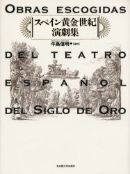 スペイン黄金世紀演劇集 牛島信明／編訳 演劇関連の本その他の商品画像