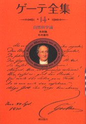 ゲーテ全集 14 新装普及版 (ゲーテ全集 14) ゲーテ/〔著〕 世界文学全集の商品画像