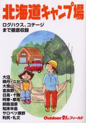 北海道キャンプ場 （Ｏｕｔｄｏｏｒ２１ｓｔフィールド） （改訂第２版） 山と溪谷社大阪支局 キャンピングの本の商品画像