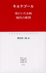 死にいたる病 現代の批判 (中公クラシックス W31) キルケゴール/〔著〕 桝田啓三郎/訳 中公クラシックスの本の商品画像