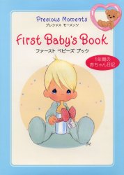 ファーストベビーズブック　１年間の赤ちゃん日記 プレシャス　モーメンツ／著 育児ダイアリーの商品画像
