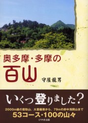 奥多摩・多摩の百山 守屋竜男/著 山岳ガイド本の商品画像