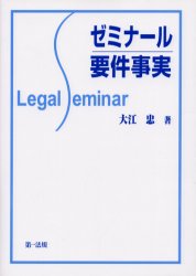 ゼミナール要件事実 （Ｌｅｇａｌ　ｓｅｍｉｎａｒ） 大江忠／著 民事訴訟法の本の商品画像