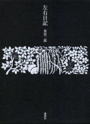 左右日記 茶屋二郎／著 歴史、時代小説全般の商品画像