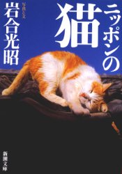 ニッポンの猫 （新潮文庫） 岩合光昭／著 新潮文庫の本の商品画像