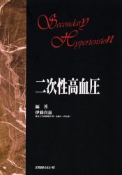 二次性高血圧 伊藤貞嘉/編著 血管、血圧の本の商品画像