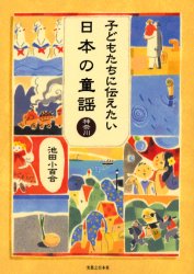 子どもたちに伝えたい日本の童謡 神奈川 池田小百合/著 子供の歌、童謡、アニメ、ゲーム音楽の本の商品画像