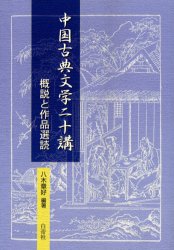 中国古典文学二十講 概説と作品選読 八木章好/編著 中国文学(海外)の商品画像