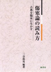 古典を臨床に生かす 傷寒論の読み方 三谷 和男 編著 東洋医学関連の本その他の商品画像
