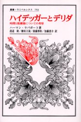 ハイデッガーとデリダ 時間と脱構築についての考察 (叢書・ウニベルシタス 753) ハーマン・ラパポート/〔著〕 港道隆/〔ほか〕訳 形而上学の本の商品画像