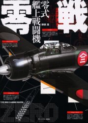 零戦 零式艦上戦闘機 大図解MILITARY GRAPHICS (大図解 MILITARY GRAPHIC) 野原茂/著 ミリタリーの本の商品画像