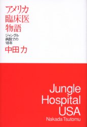アメリカ臨床医物語　ジャングル病院での１８年 中田力／著 ノンフィクション書籍その他の商品画像